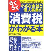 らくらく小さな会社と個人事業の消費税がわかる本 [単行本]