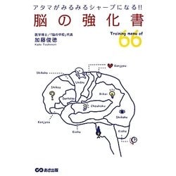 脳の強化書―アタマがみるみるシャープになる!! [単行本]