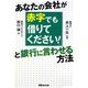 あなたの会社が赤字でも「借りてください!」と銀行に言わせる方法 [単行本]