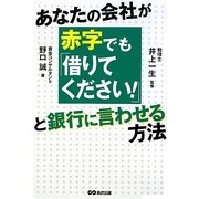 あなたの会社が赤字でも「借りてください!」と銀行に言わせる方法 [単行本]