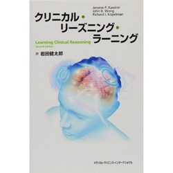 クリニカル・リーズニング・ラーニング [単行本]