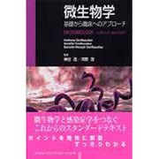 微生物学 [単行本]