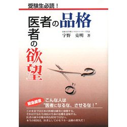 医者の品格 医者の欲望 [単行本]