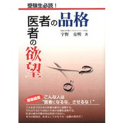 医者の品格 医者の欲望 [単行本]