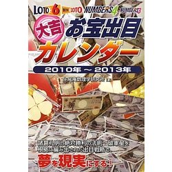 大吉お宝出目カレンダー〈2010年～2013年〉―ロト6・ミニロト・ナンバーズ4・ナンバーズ3(ギャンブル財テクブックス) [単行本]