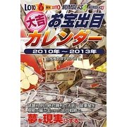 大吉お宝出目カレンダー〈2010年～2013年〉―ロト6・ミニロト・ナンバーズ4・ナンバーズ3(ギャンブル財テクブックス) [単行本]