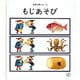 もじあそび [絵本]
