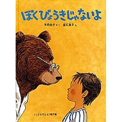 ぼくびょうきじゃないよ(こどものとも傑作集〈101〉) [絵本]