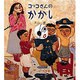 コッコさんのかかし(日本傑作絵本シリーズ) [絵本]
