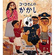 コッコさんのかかし(日本傑作絵本シリーズ) [絵本]