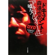 ドキュメント・森達也の「ドキュメンタリーは嘘をつく」 [単行本]