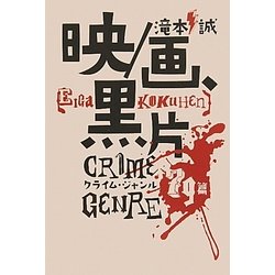 映/画、黒片―クライム・ジャンル79篇 [単行本]