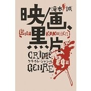 映/画、黒片―クライム・ジャンル79篇 [単行本]