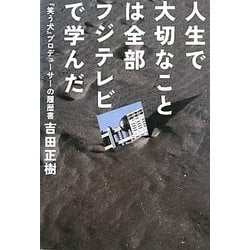 人生で大切なことは全部フジテレビで学んだ―『笑う犬』プロデューサーの履歴書 [単行本]