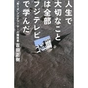 人生で大切なことは全部フジテレビで学んだ―『笑う犬』プロデューサーの履歴書 [単行本]