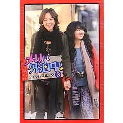 メリは外泊中 フィルムコミック〈3〉 [コミック]