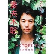 アクターズ・ファイル 妻夫木聡 [単行本]