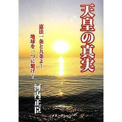 ヨドバシ Com 天皇の真実 憲法一条と九条よ 地球を一つに繋げ 単行本 通販 全品無料配達