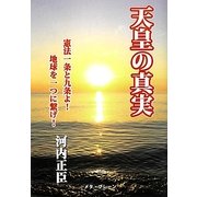 天皇の真実―憲法一条と九条よ!地球を一つに繋げ! [単行本]