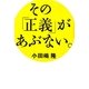 その「正義」があぶない。 [単行本]