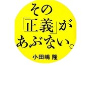 その「正義」があぶない。 [単行本]