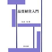 品質経営入門 [単行本]
