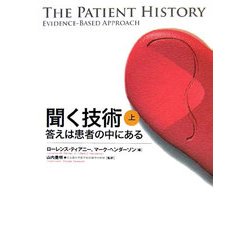 聞く技術―答えは患者の中にある〈上〉 [単行本]