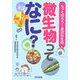 微生物ってなに?―もっと知ろう!身近な生命 [単行本]