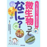 微生物ってなに?―もっと知ろう!身近な生命 [単行本]