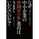 なぜ中小企業の中国・アジア進出はうまくいかないのか?―「後悔しない」成功マニュアル [単行本]