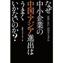 なぜ中小企業の中国・アジア進出はうまくいかないのか?―「後悔しない」成功マニュアル [単行本]