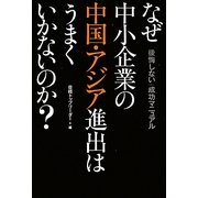 なぜ中小企業の中国・アジア進出はうまくいかないのか?―「後悔しない」成功マニュアル [単行本]