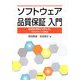 ソフトウェア品質保証入門―高品質を実現する考え方とマネジメントの要点 [単行本]