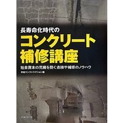 長寿命化時代のコンクリート補修講座―社会資本の荒廃を防ぐ点検や補修のノウハウ [単行本]