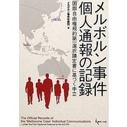 メルボルン事件 個人通報の記録―国際自由権規約第一選択議定書に基づく申立 [単行本]