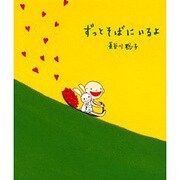 ずっとそばにいるよ [単行本]