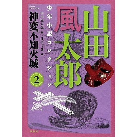 神変不知火城―山田風太郎少年小説コレクション〈2〉 [単行本]Ω