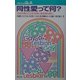 プロブレムQ&A 同性愛って何?―わかりあうことから共に生きるために [全集叢書]