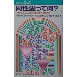 プロブレムQ&A 同性愛って何?―わかりあうことから共に生きるために [全集叢書]