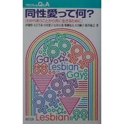 プロブレムQ&A 同性愛って何?―わかりあうことから共に生きるために [全集叢書]