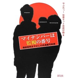 マイナンバーは監視の番号―徹底批判まやかしの共通番号制度 [単行本]