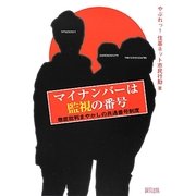 マイナンバーは監視の番号―徹底批判まやかしの共通番号制度 [単行本]