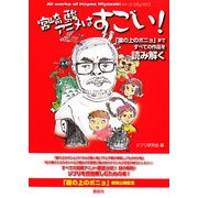 宮崎駿アニメはすごい!―『崖の上のポニョ』まですべての作品を読み解く [単行本]