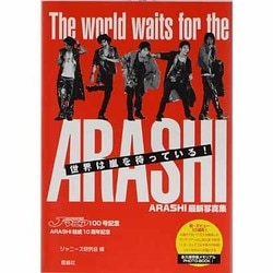 ヨドバシ Com 世界は嵐を待っている Arashi最新写真集 単行本 通販 全品無料配達