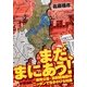まだ、まにあう!―原発公害・放射能地獄のニッポンで生きのびる知恵 [単行本]