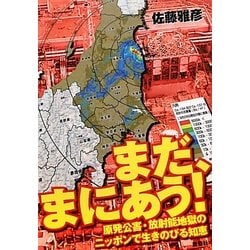 まだ、まにあう!―原発公害・放射能地獄のニッポンで生きのびる知恵 [単行本]