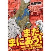 まだ、まにあう!―原発公害・放射能地獄のニッポンで生きのびる知恵 [単行本]