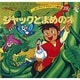 ジャックとまめの木（よい子とママのアニメ絵本 39 せかいめいさくシリーズ） [ムックその他]