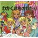 わかくさものがたり（よい子とママのアニメ絵本 53 せかいめいさくシリーズ） [ムックその他]