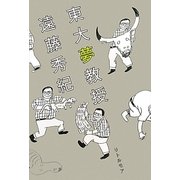 東大夢教授 [単行本]